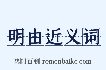 明由近义词是什么意思的图片